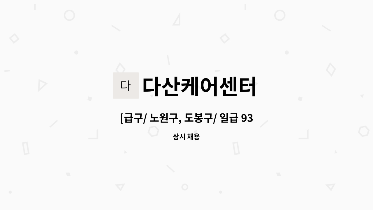 다산케어센터 - [급구/ 노원구, 도봉구/ 일급 93,600원] 산후관리사 & 베이비시터 모집 : 채용 메인 사진 (더팀스 제공)