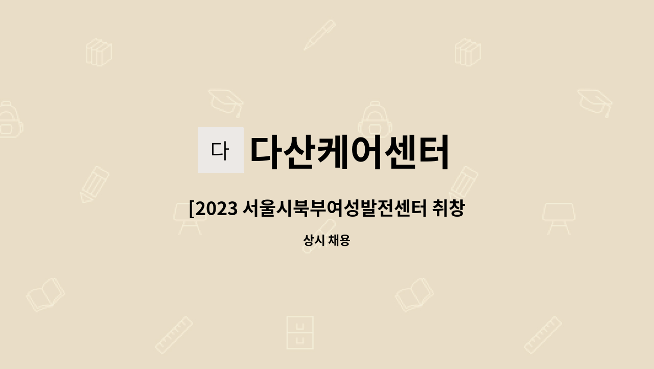 다산케어센터 - [2023 서울시북부여성발전센터 취창업박람회] (노원,도봉)다산케어 산후관리사, 베이비시터 구인(현장면접) : 채용 메인 사진 (더팀스 제공)