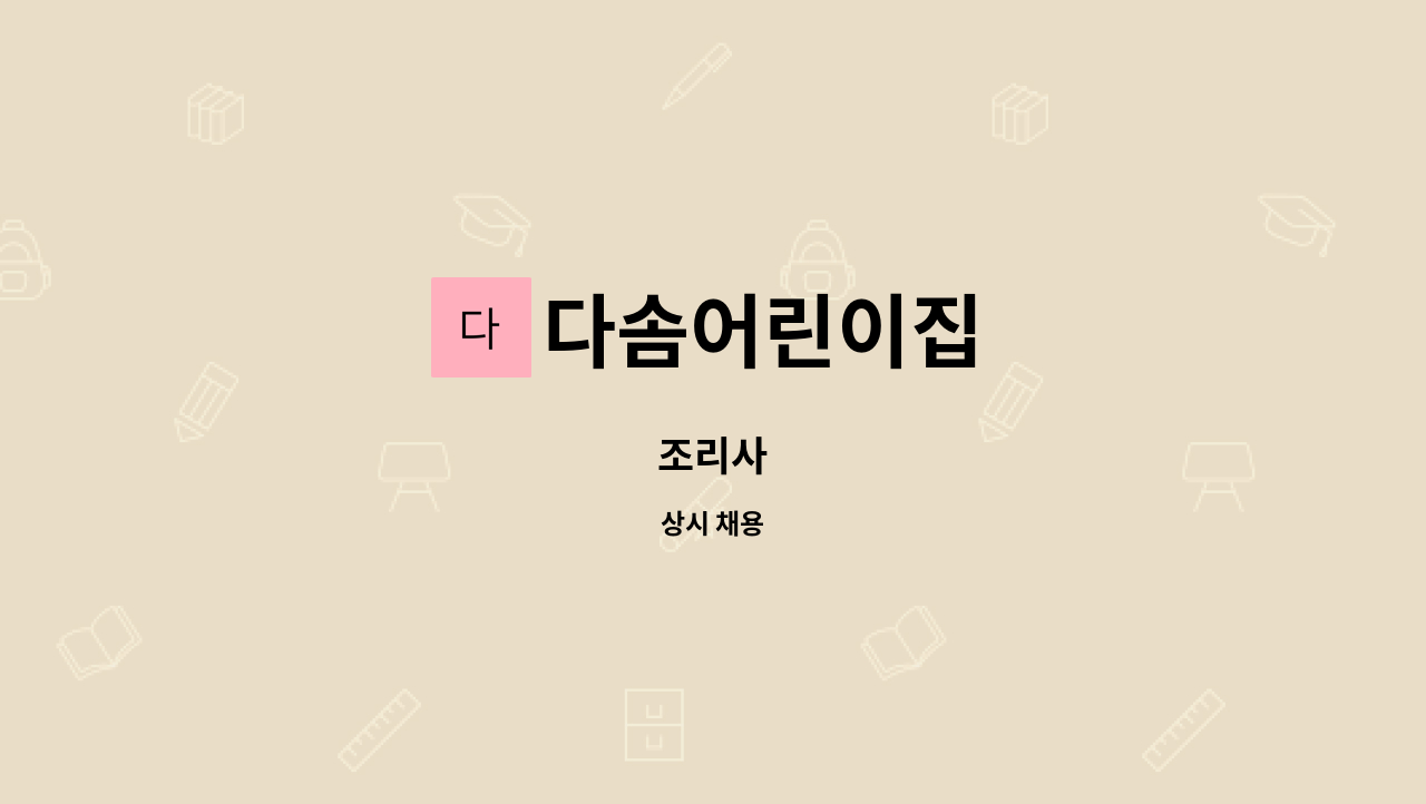 다솜어린이집 - 조리사 : 채용 메인 사진 (더팀스 제공)