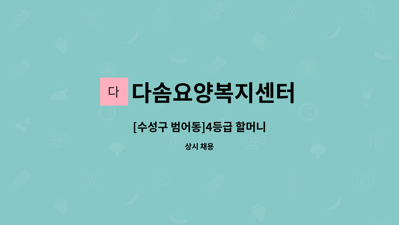 다솜요양복지센터 - [수성구 범어동]4등급 할머니 : 채용 메인 사진 (더팀스 제공)