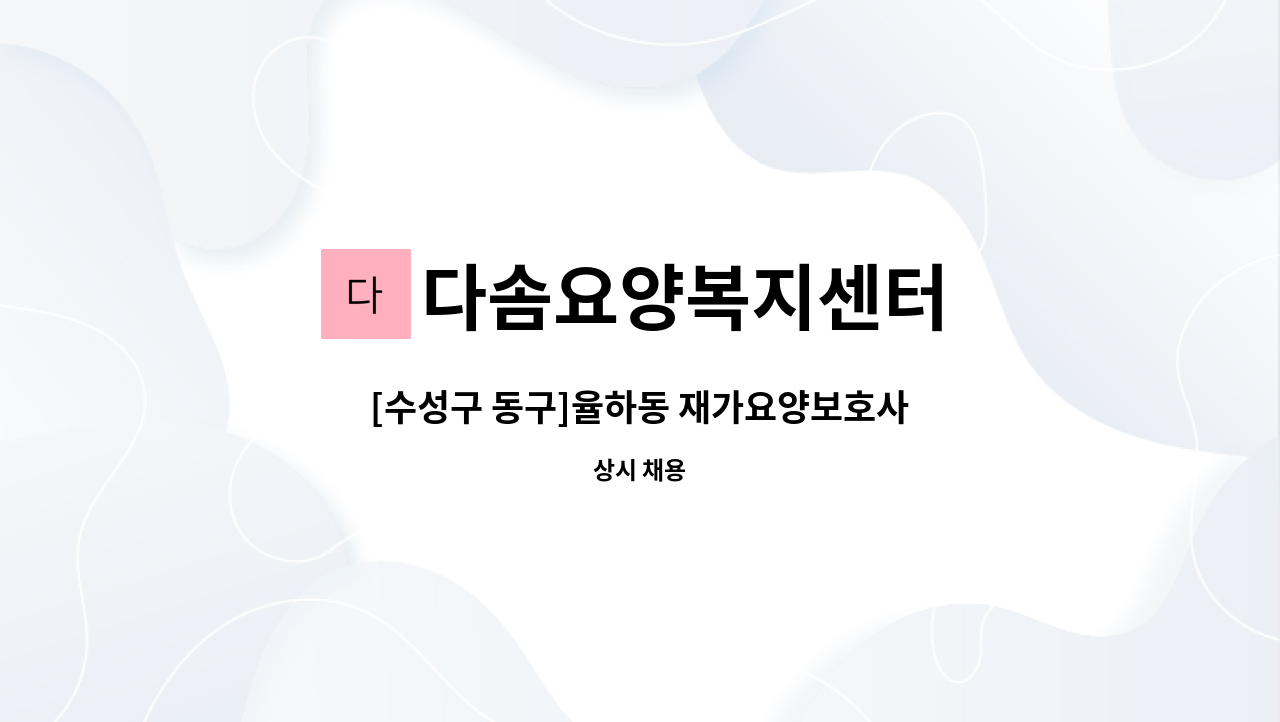 다솜요양복지센터 - [수성구 동구]율하동 재가요양보호사 : 채용 메인 사진 (더팀스 제공)