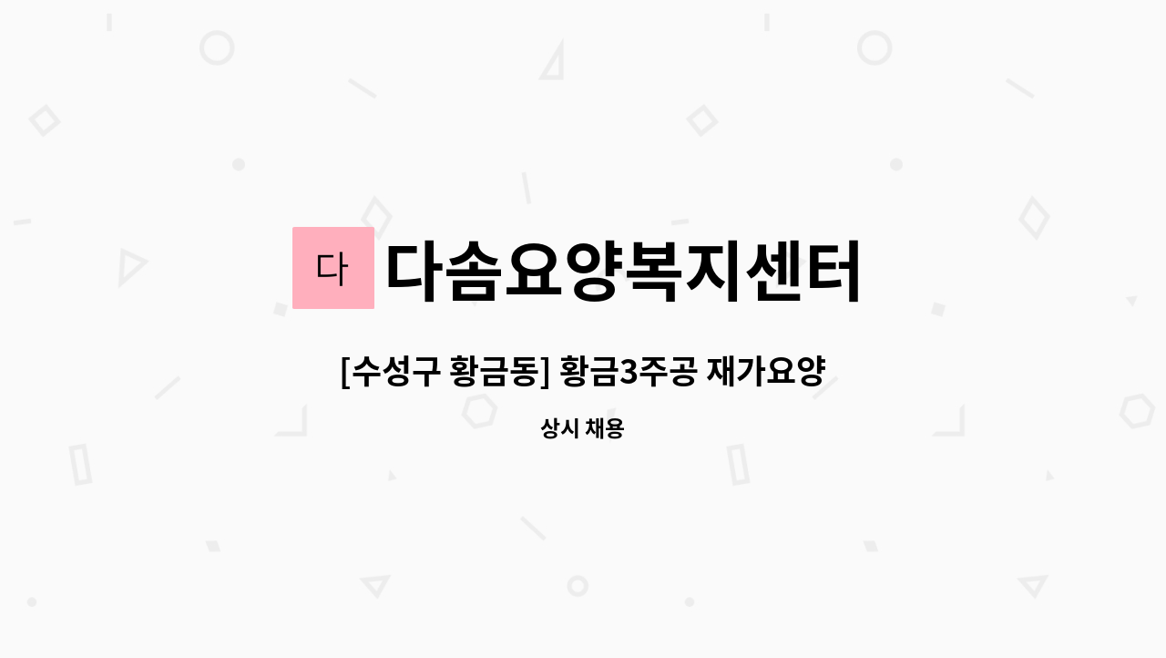 다솜요양복지센터 - [수성구 황금동] 황금3주공 재가요양보호사 : 채용 메인 사진 (더팀스 제공)