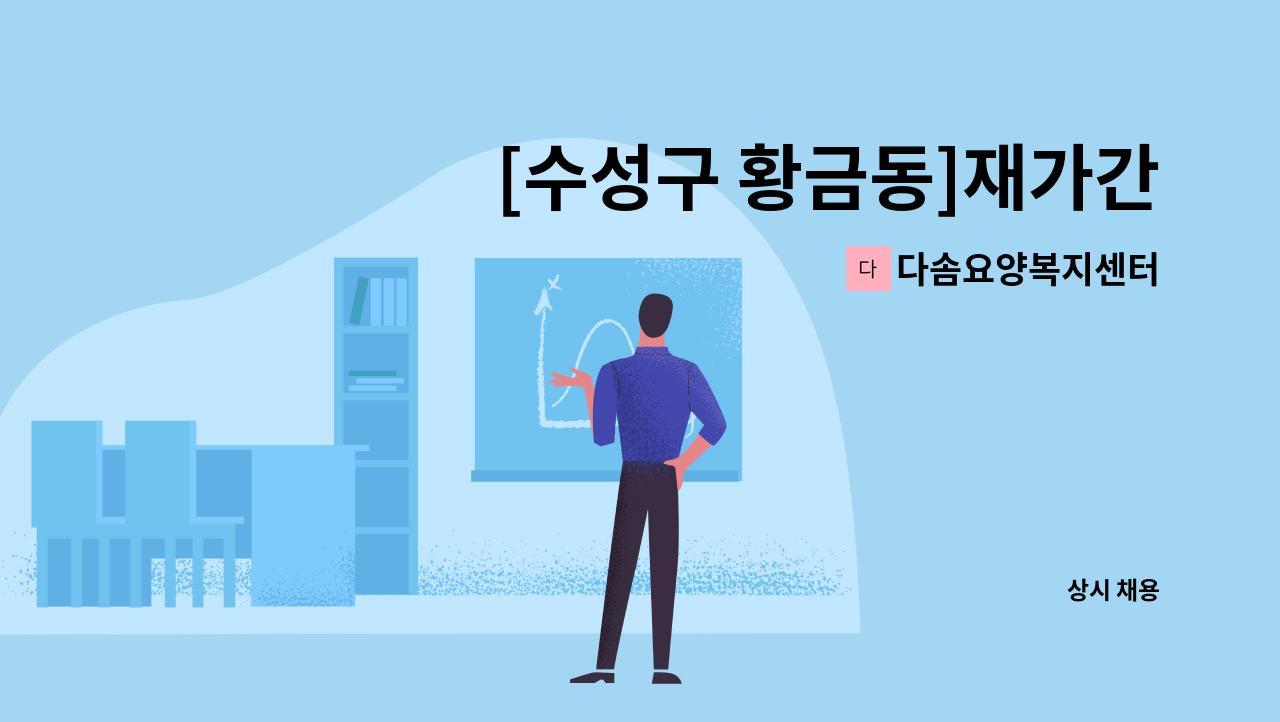 다솜요양복지센터 - [수성구 황금동]재가간병인 : 채용 메인 사진 (더팀스 제공)