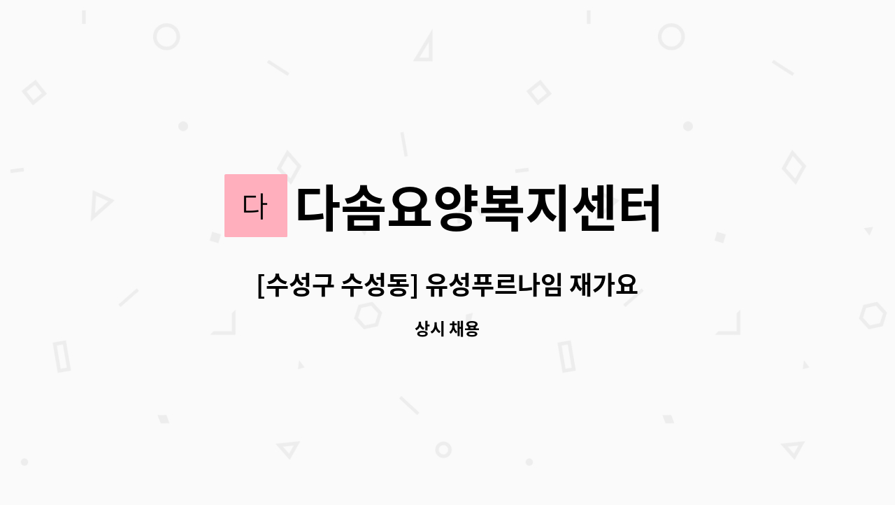 다솜요양복지센터 - [수성구 수성동] 유성푸르나임 재가요양보호사 채용 : 채용 메인 사진 (더팀스 제공)