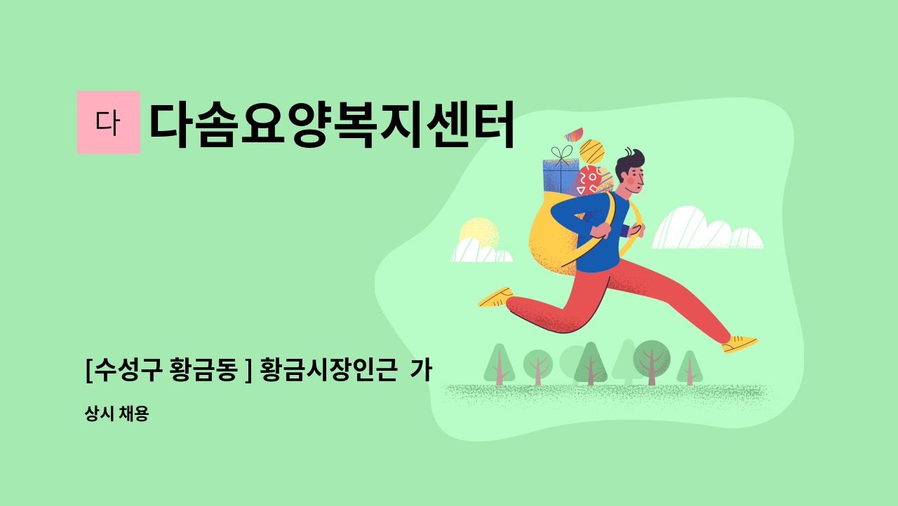 다솜요양복지센터 - [수성구 황금동 ] 황금시장인근  가사간병인 : 채용 메인 사진 (더팀스 제공)