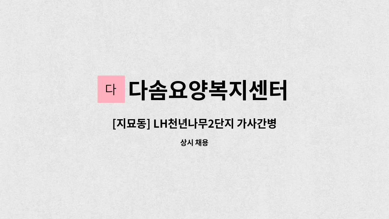 다솜요양복지센터 - [지묘동] LH천년나무2단지 가사간병인 : 채용 메인 사진 (더팀스 제공)