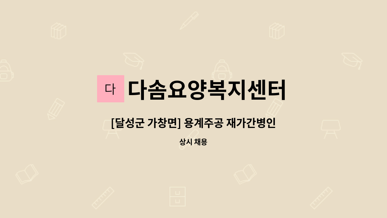 다솜요양복지센터 - [달성군 가창면] 용계주공 재가간병인 : 채용 메인 사진 (더팀스 제공)