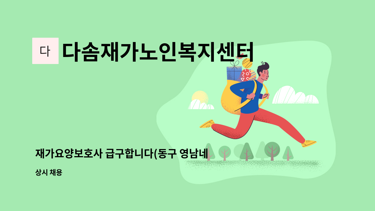 다솜재가노인복지센터 - 재가요양보호사 급구합니다(동구 영남네오빌2차) : 채용 메인 사진 (더팀스 제공)