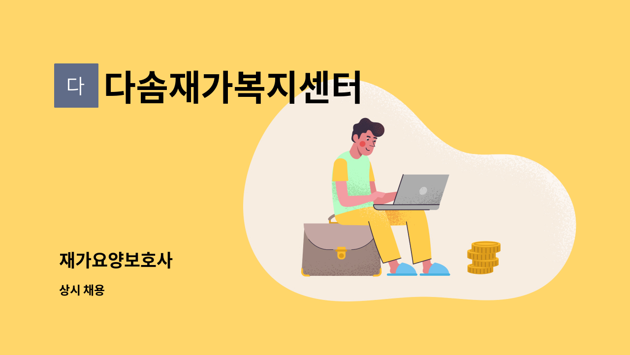 다솜재가복지센터 - 재가요양보호사 : 채용 메인 사진 (더팀스 제공)