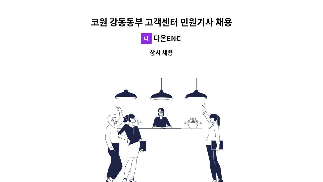 다온ENC - 코원 강동동부 고객센터 민원기사 채용 : 채용 메인 사진 (더팀스 제공)