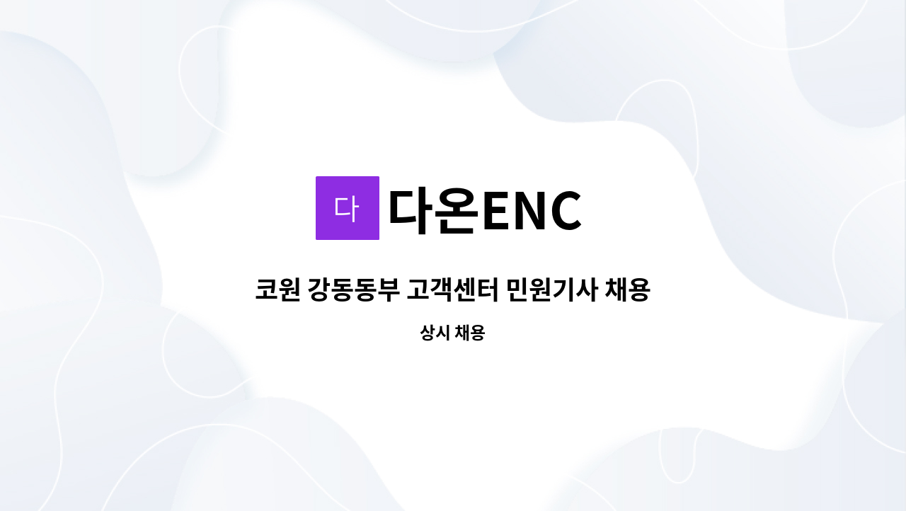 다온ENC - 코원 강동동부 고객센터 민원기사 채용 : 채용 메인 사진 (더팀스 제공)