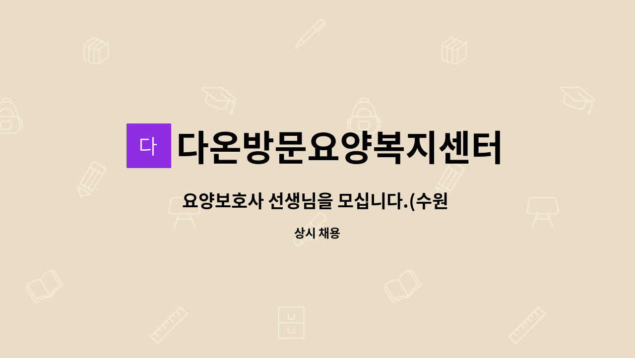 다온방문요양복지센터 - 요양보호사 선생님을 모십니다.(수원 장안구 조원동/방문요양비스 제공) : 채용 메인 사진 (더팀스 제공)