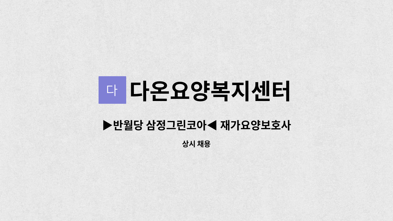 다온요양복지센터 - ▶반월당 삼정그린코아◀ 재가요양보호사 채용 : 채용 메인 사진 (더팀스 제공)