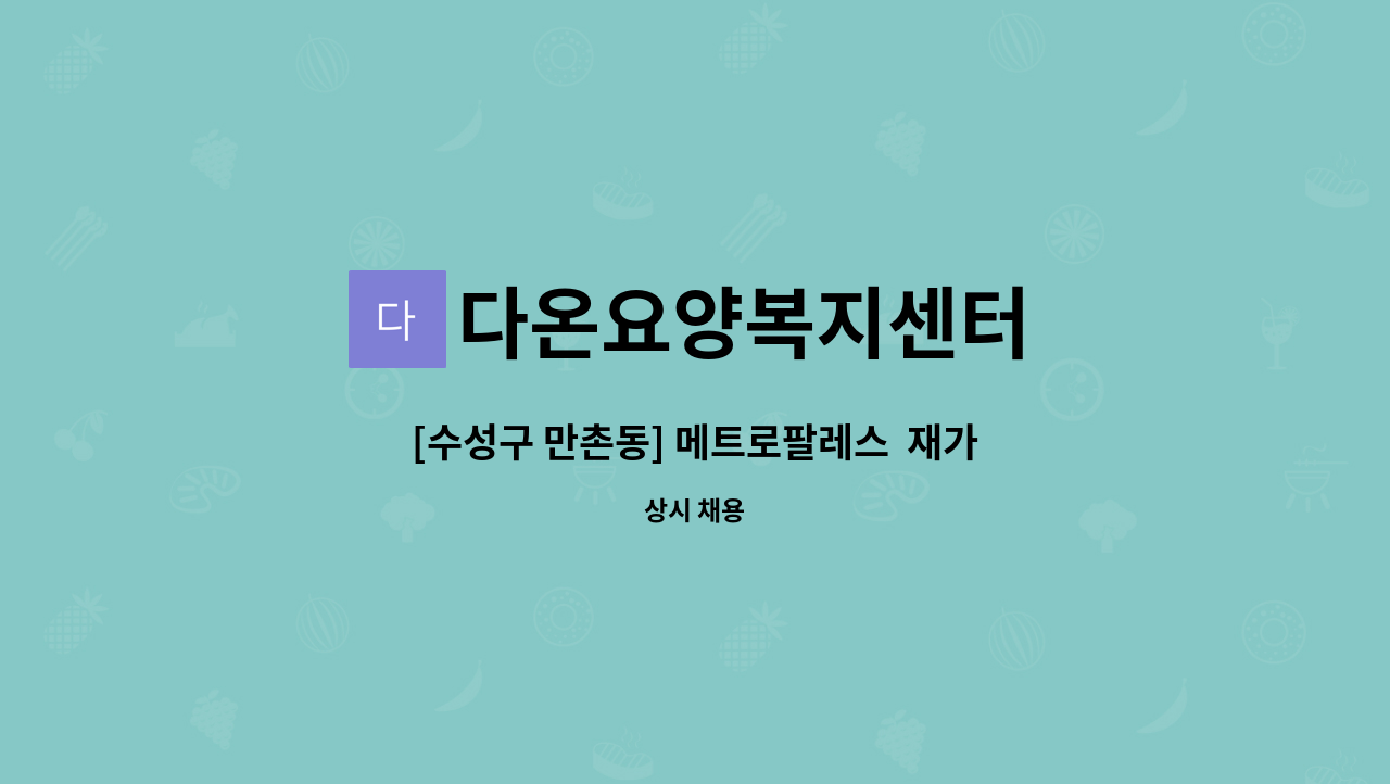 다온요양복지센터 - [수성구 만촌동] 메트로팔레스  재가요양보호사 : 채용 메인 사진 (더팀스 제공)