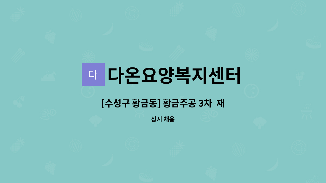 다온요양복지센터 - [수성구 황금동] 황금주공 3차  재가요양보호사 : 채용 메인 사진 (더팀스 제공)