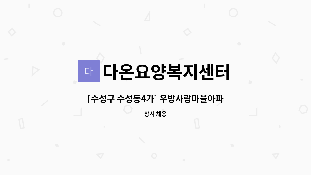 다온요양복지센터 - [수성구 수성동4가] 우방사랑마을아파트  재가요양보호사 : 채용 메인 사진 (더팀스 제공)