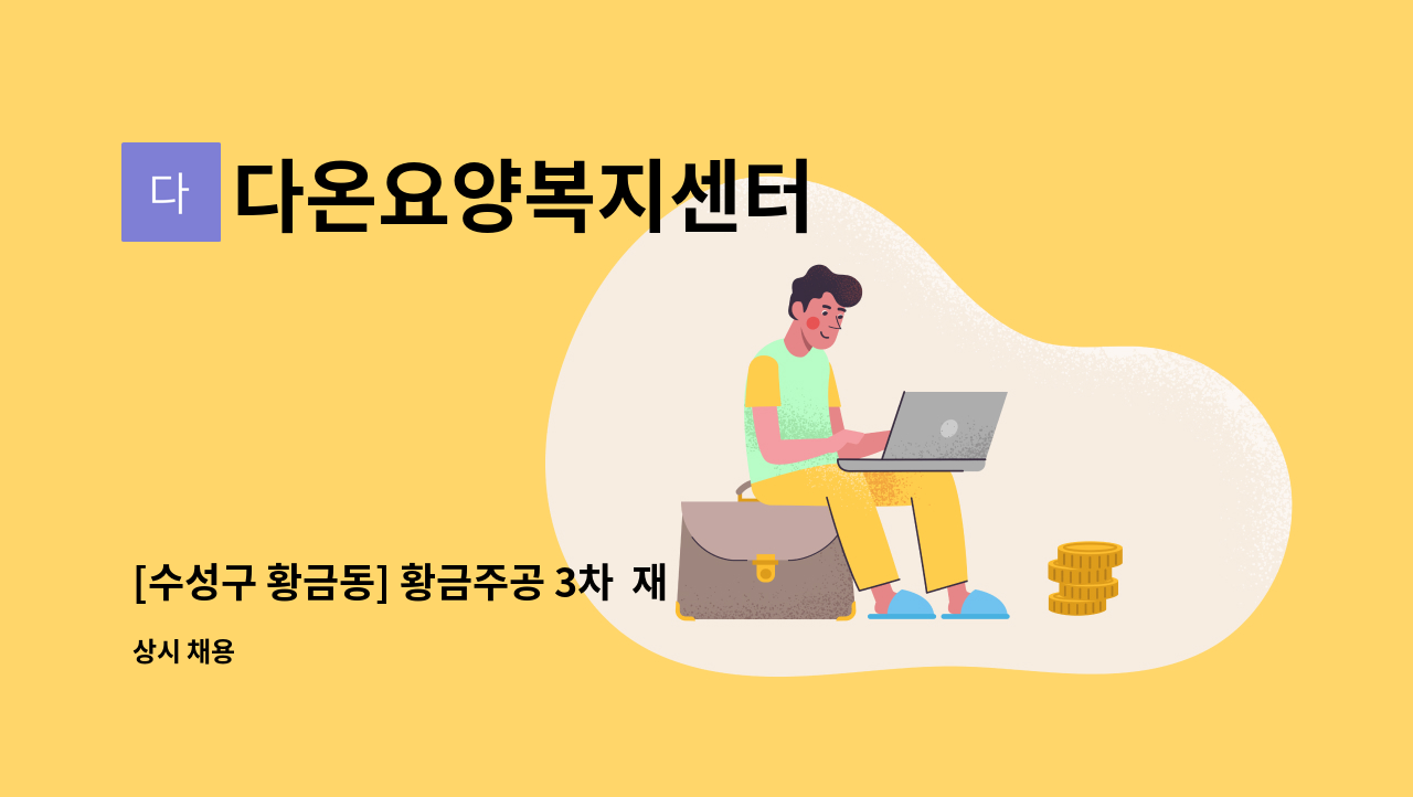 다온요양복지센터 - [수성구 황금동] 황금주공 3차  재가요양보호사 : 채용 메인 사진 (더팀스 제공)