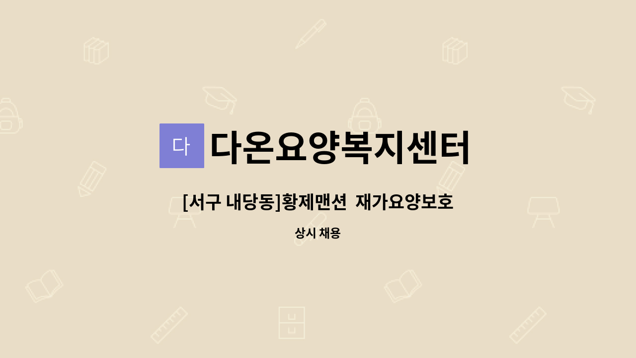 다온요양복지센터 - [서구 내당동]황제맨션  재가요양보호사 : 채용 메인 사진 (더팀스 제공)