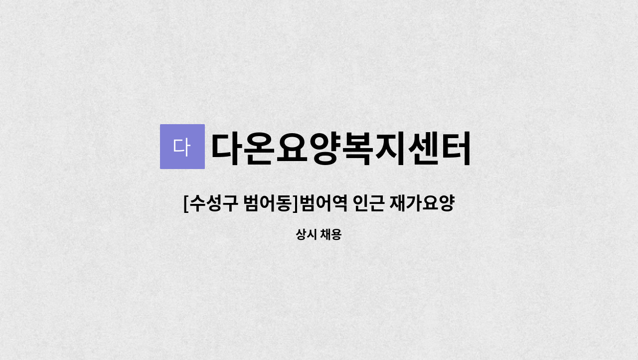 다온요양복지센터 - [수성구 범어동]범어역 인근 재가요양보호사 : 채용 메인 사진 (더팀스 제공)