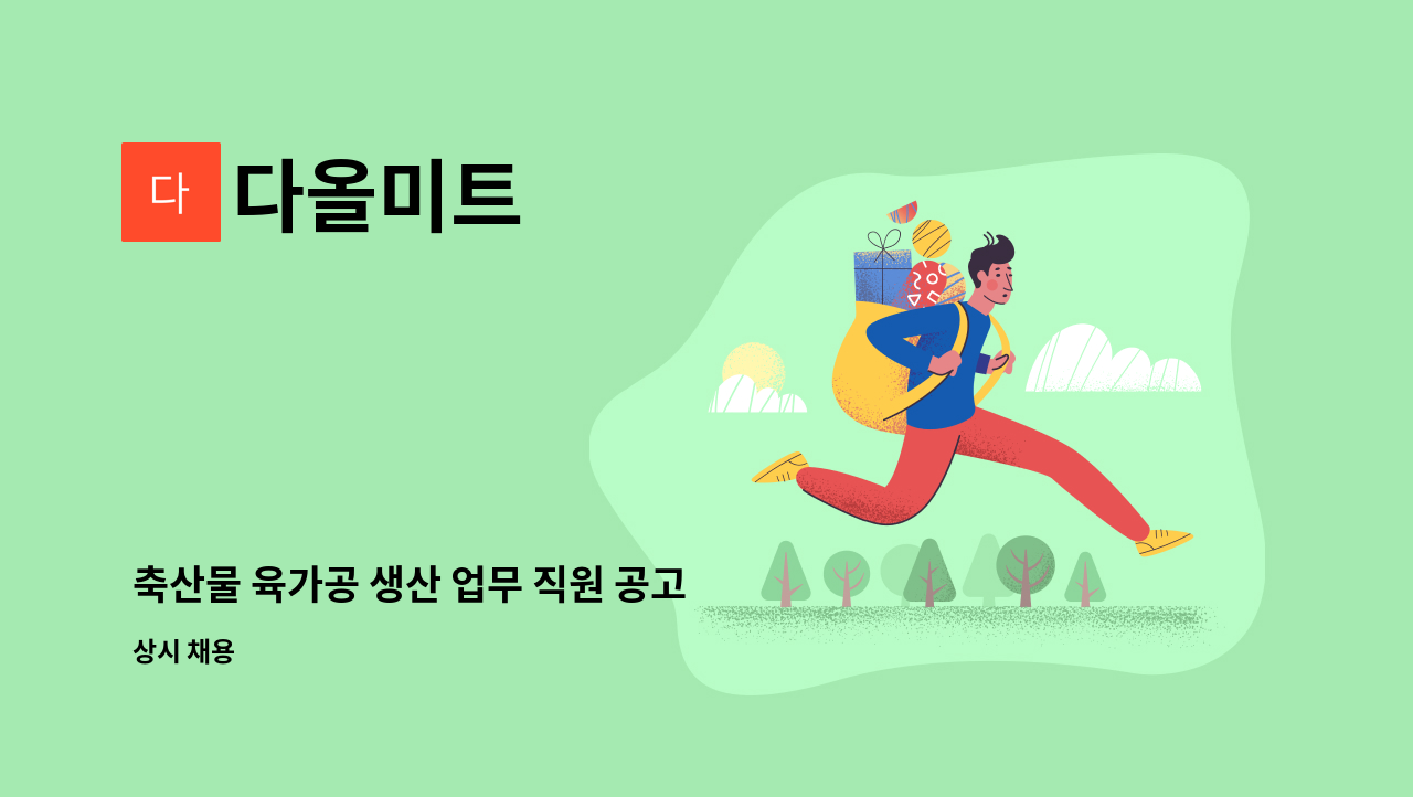 다올미트 - 축산물 육가공 생산 업무 직원 공고 : 채용 메인 사진 (더팀스 제공)