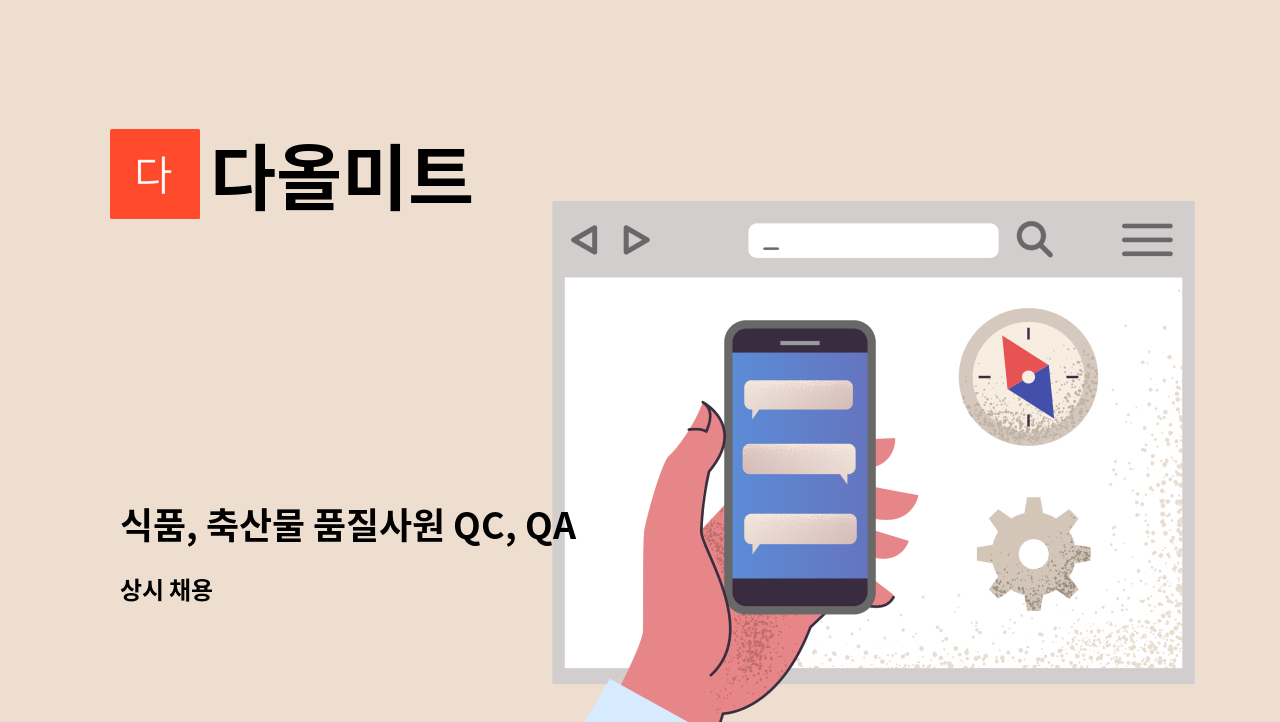 다올미트 - 식품, 축산물 품질사원 QC, QA 모집(HACCP관리 등) : 채용 메인 사진 (더팀스 제공)