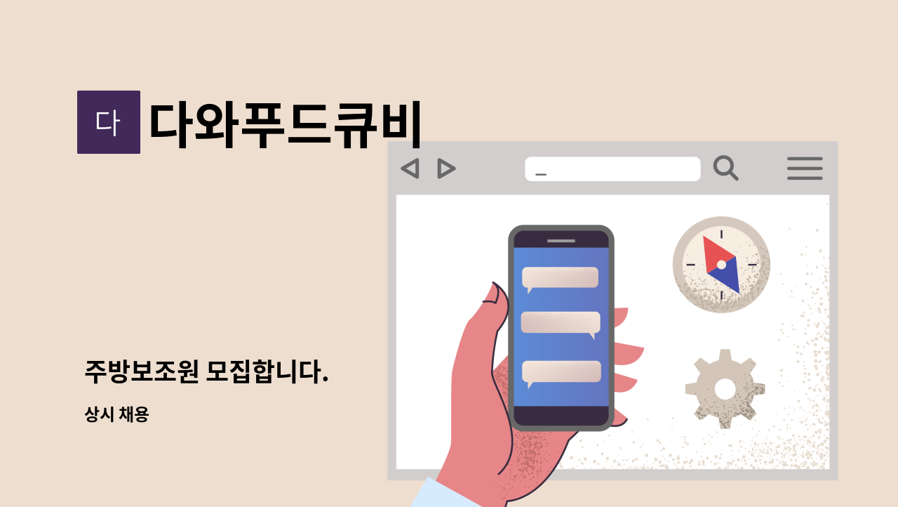 다와푸드큐비 - 주방보조원 모집합니다. : 채용 메인 사진 (더팀스 제공)