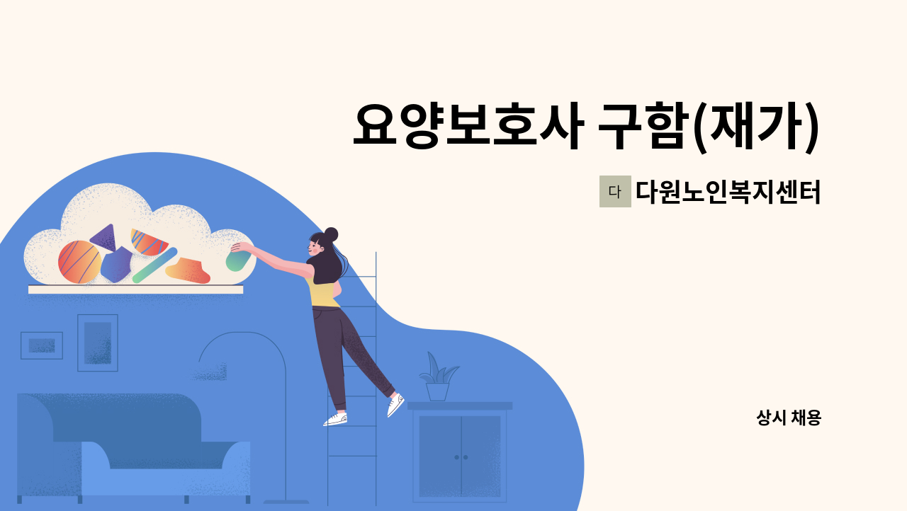 다원노인복지센터 - 요양보호사 구함(재가) : 채용 메인 사진 (더팀스 제공)