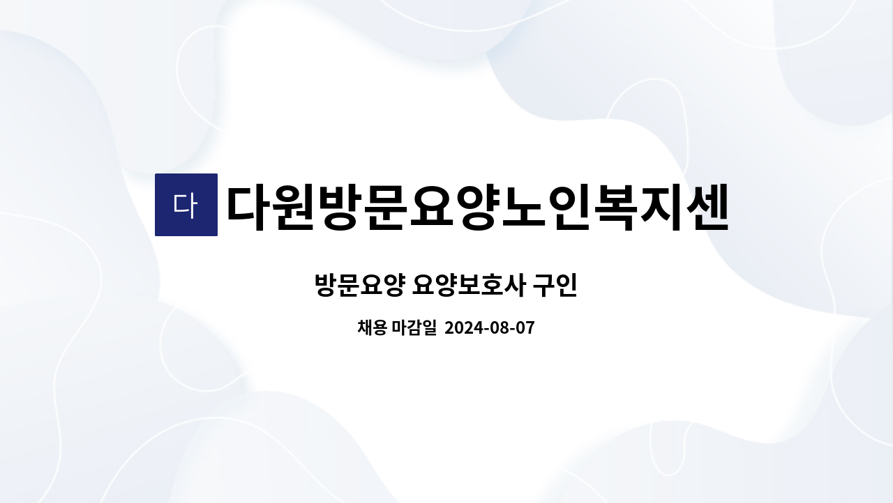 다원방문요양노인복지센터 - 방문요양 요양보호사 구인 : 채용 메인 사진 (더팀스 제공)