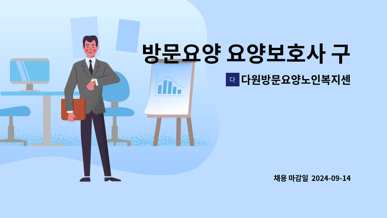 다원방문요양노인복지센터 - 방문요양 요양보호사 구인 : 채용 메인 사진 (더팀스 제공)