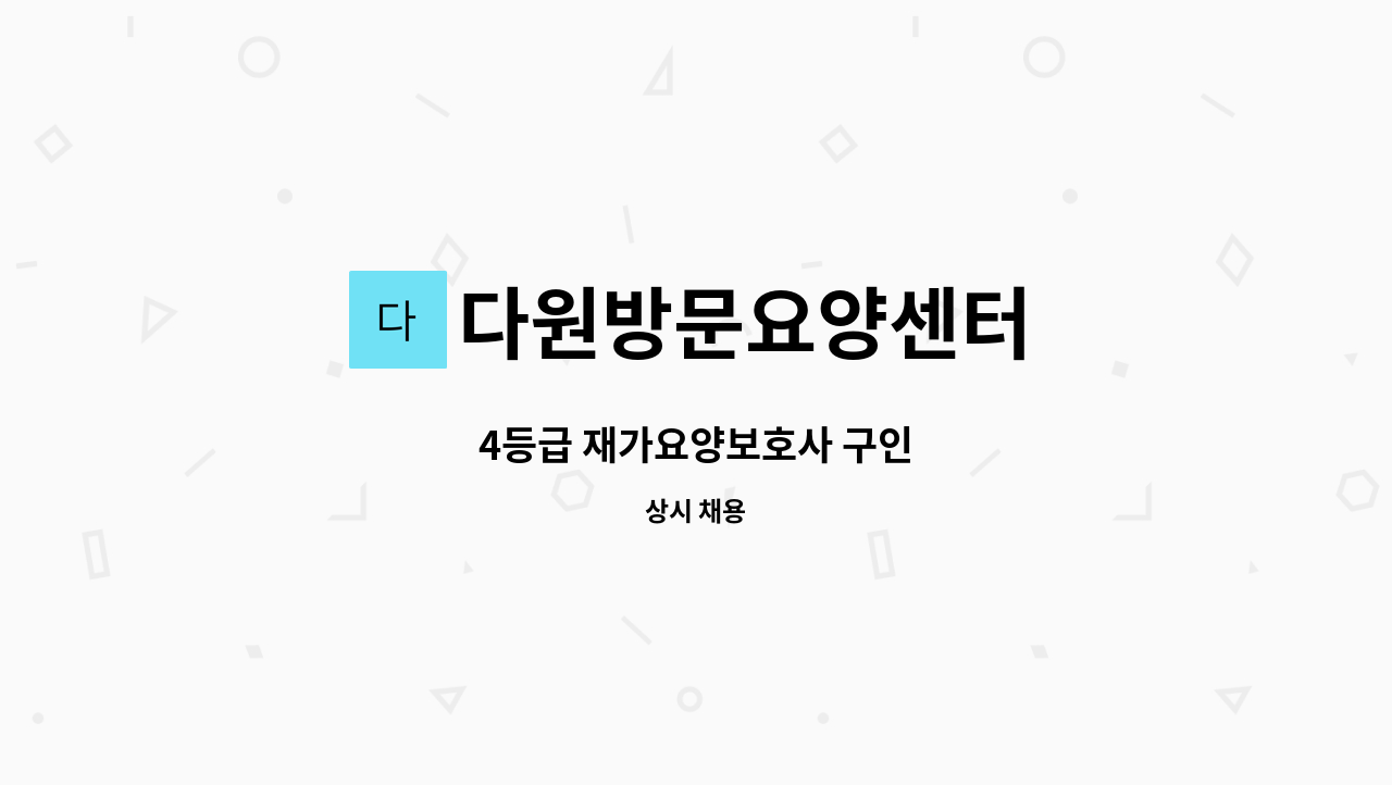 다원방문요양센터 - 4등급 재가요양보호사 구인 : 채용 메인 사진 (더팀스 제공)