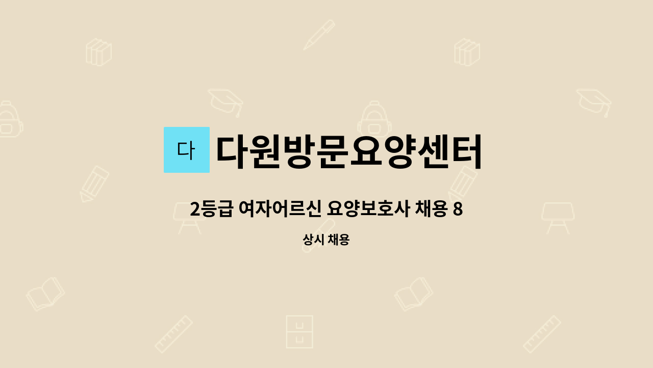 다원방문요양센터 - 2등급 여자어르신 요양보호사 채용 8시간 근무 : 채용 메인 사진 (더팀스 제공)