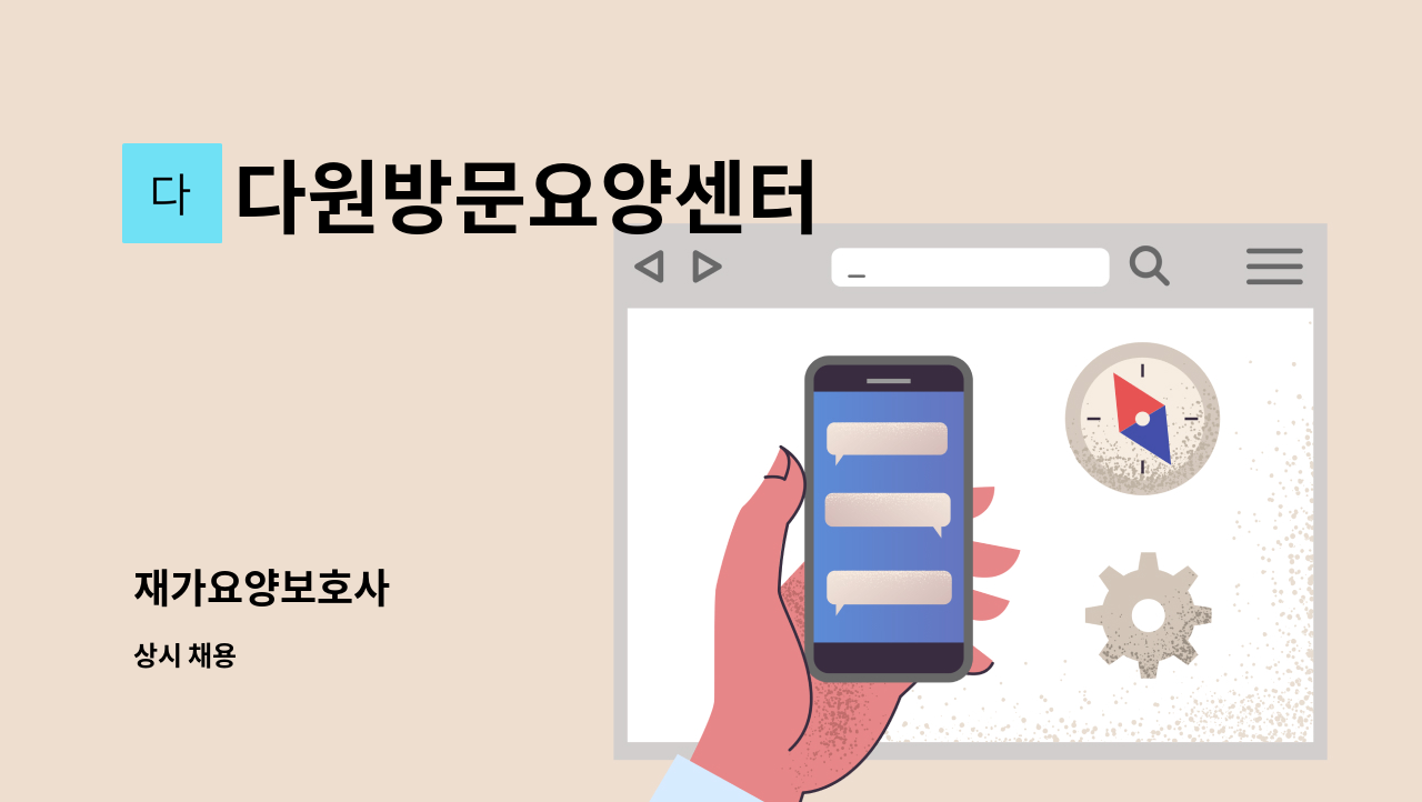 다원방문요양센터 - 재가요양보호사 : 채용 메인 사진 (더팀스 제공)