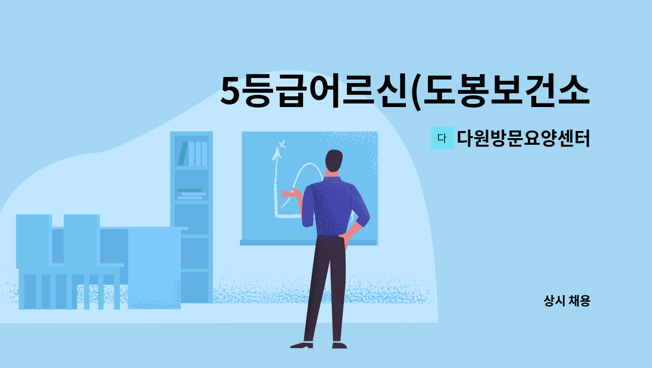 다원방문요양센터 - 5등급어르신(도봉보건소인근)재가요양보호사 : 채용 메인 사진 (더팀스 제공)