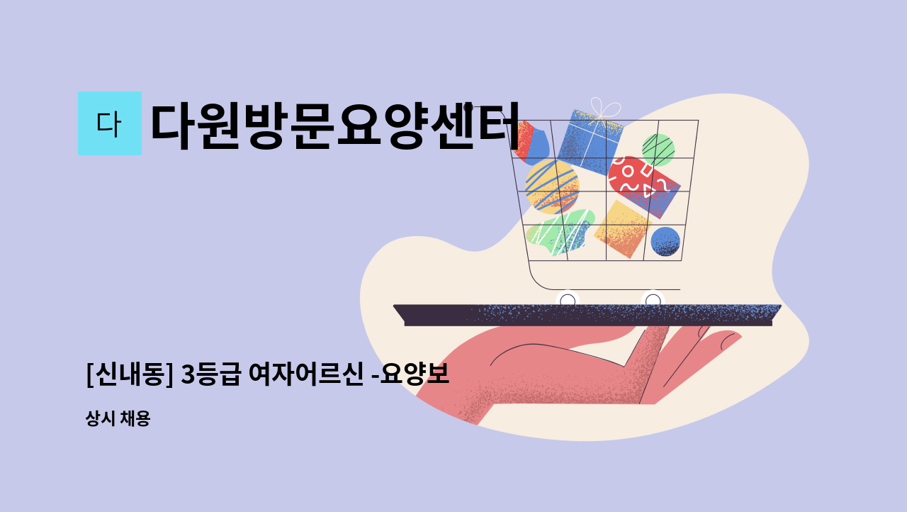 다원방문요양센터 - [신내동] 3등급 여자어르신 -요양보호사 구인 : 채용 메인 사진 (더팀스 제공)