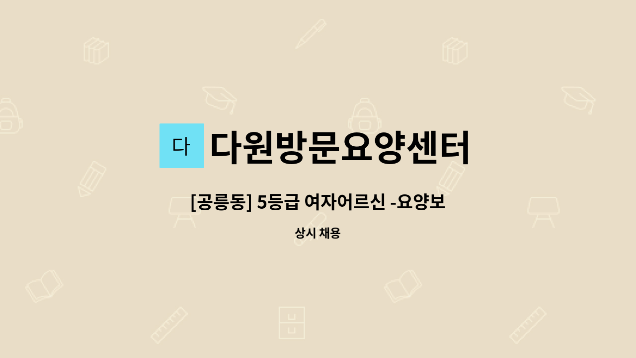 다원방문요양센터 - [공릉동] 5등급 여자어르신 -요양보호사 구인 : 채용 메인 사진 (더팀스 제공)