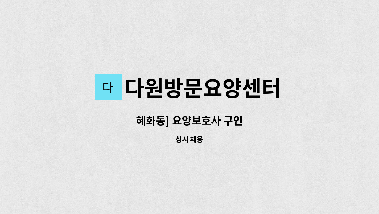 다원방문요양센터 - 혜화동] 요양보호사 구인 : 채용 메인 사진 (더팀스 제공)