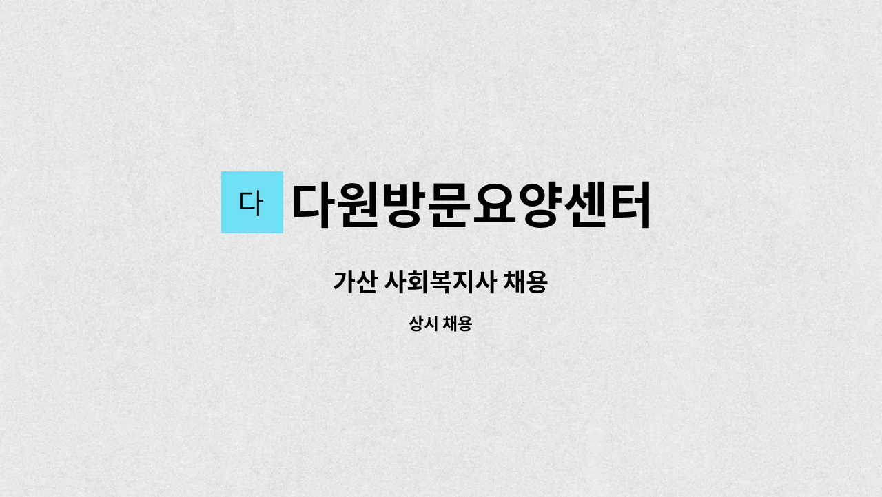 다원방문요양센터 - 가산 사회복지사 채용 : 채용 메인 사진 (더팀스 제공)