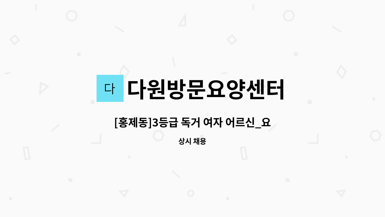 다원방문요양센터 - [홍제동]3등급 독거 여자 어르신_요양보호사 구인 : 채용 메인 사진 (더팀스 제공)