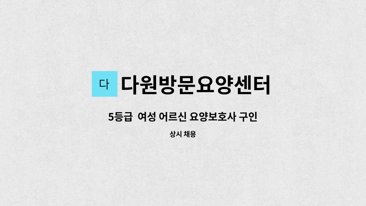 다원방문요양센터 - 5등급  여성 어르신 요양보호사 구인 : 채용 메인 사진 (더팀스 제공)