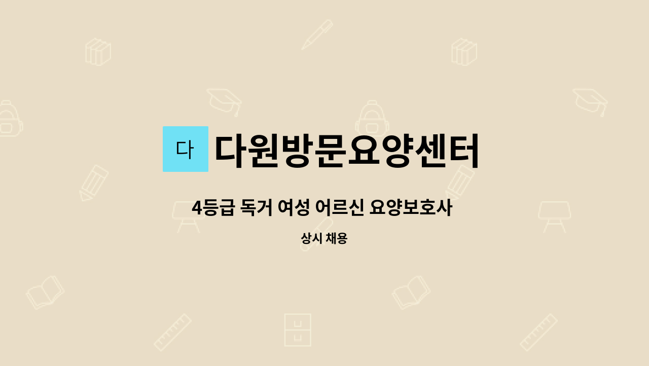 다원방문요양센터 - 4등급 독거 여성 어르신 요양보호사 구인 : 채용 메인 사진 (더팀스 제공)