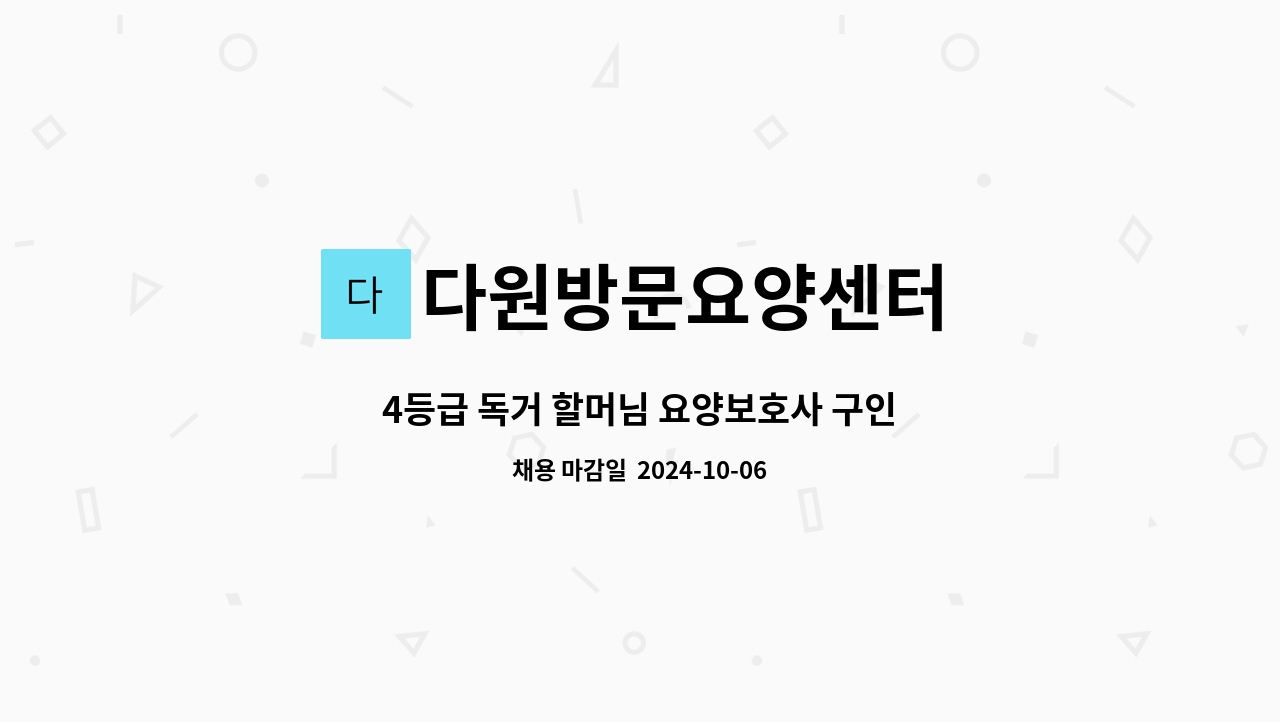 다원방문요양센터 - 4등급 독거 할머님 요양보호사 구인 : 채용 메인 사진 (더팀스 제공)