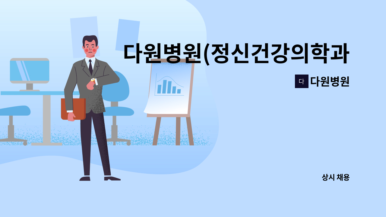 다원병원 - 다원병원(정신건강의학과)에서 원무과직원을 모집합니다. : 채용 메인 사진 (더팀스 제공)