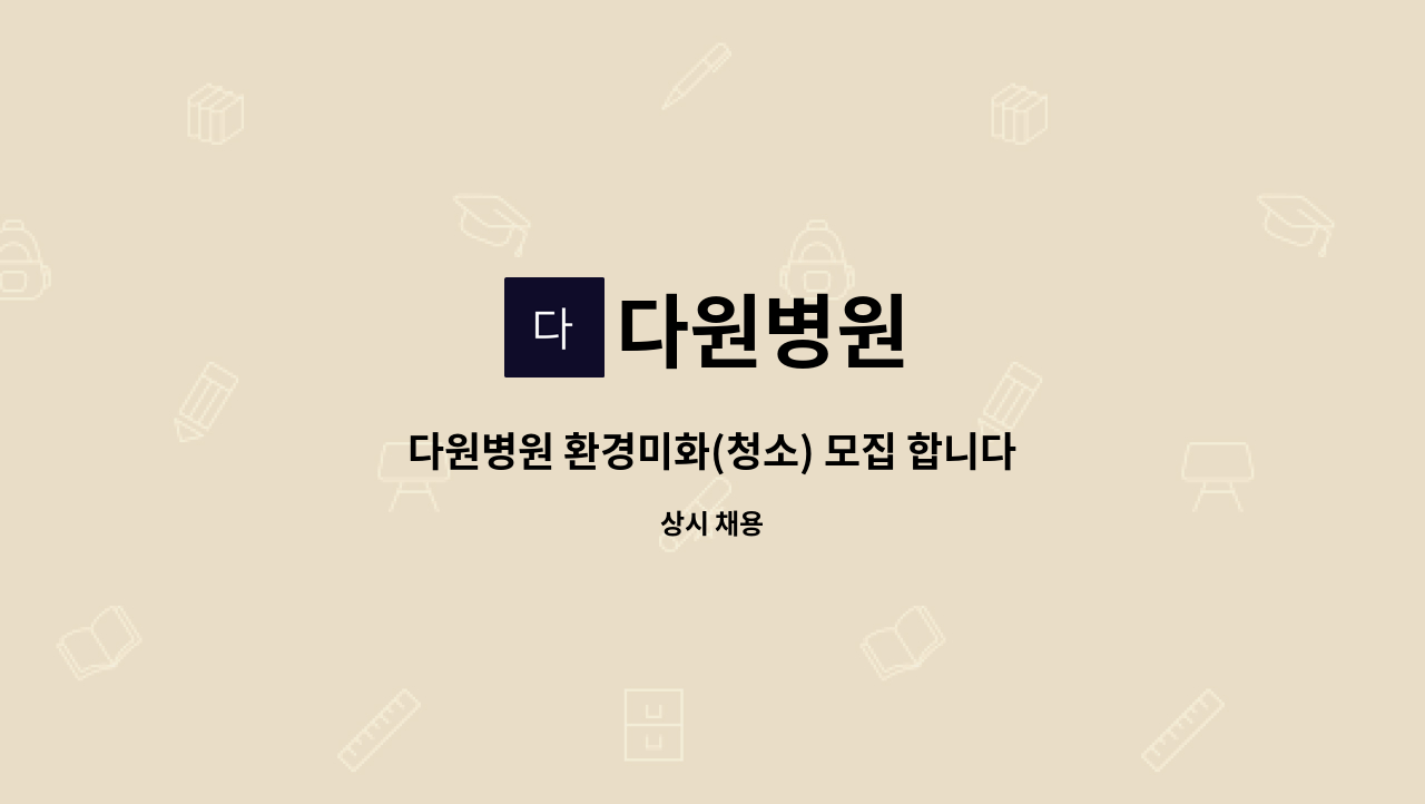 다원병원 - 다원병원 환경미화(청소) 모집 합니다. : 채용 메인 사진 (더팀스 제공)