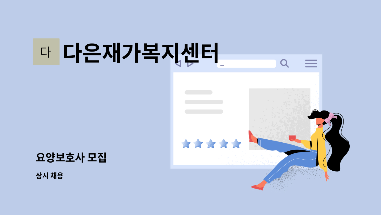 다은재가복지센터 - 요양보호사 모집 : 채용 메인 사진 (더팀스 제공)