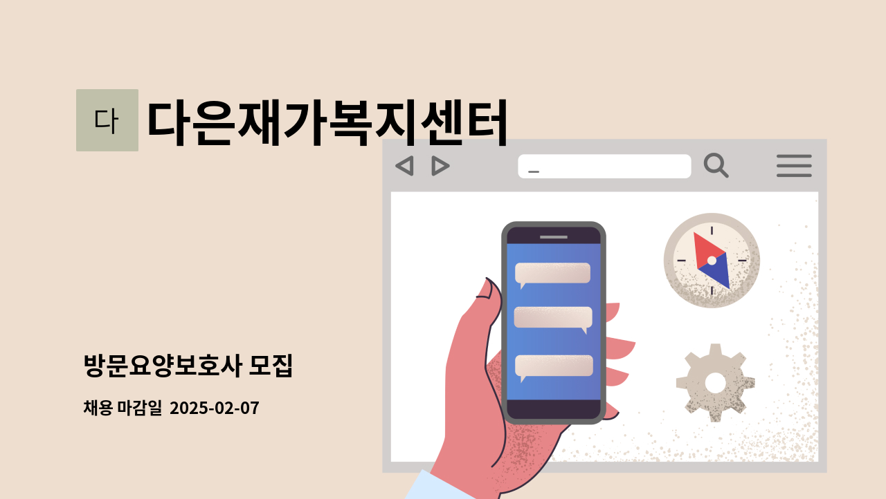 다은재가복지센터 - 방문요양보호사 모집 : 채용 메인 사진 (더팀스 제공)