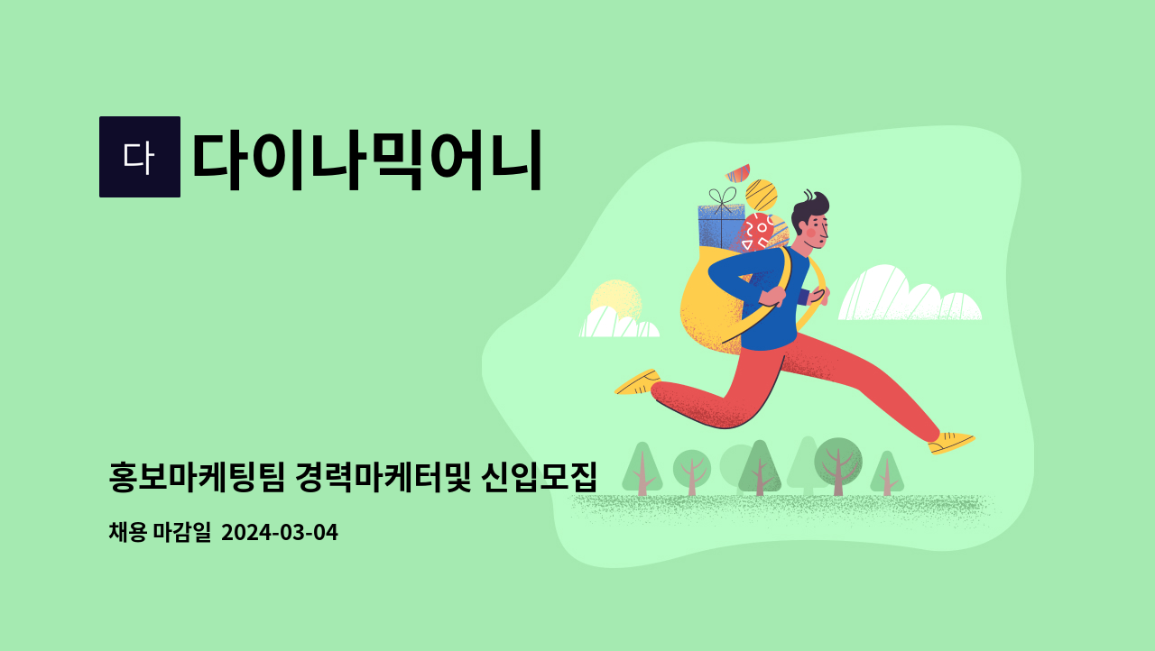 다이나믹어니 - 홍보마케팅팀 경력마케터및 신입모집 : 채용 메인 사진 (더팀스 제공)