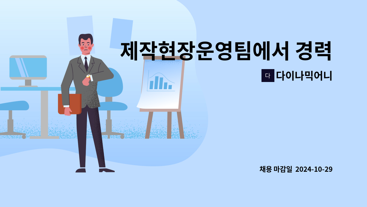 다이나믹어니 - 제작현장운영팀에서 경력자 및 신입 모집 : 채용 메인 사진 (더팀스 제공)