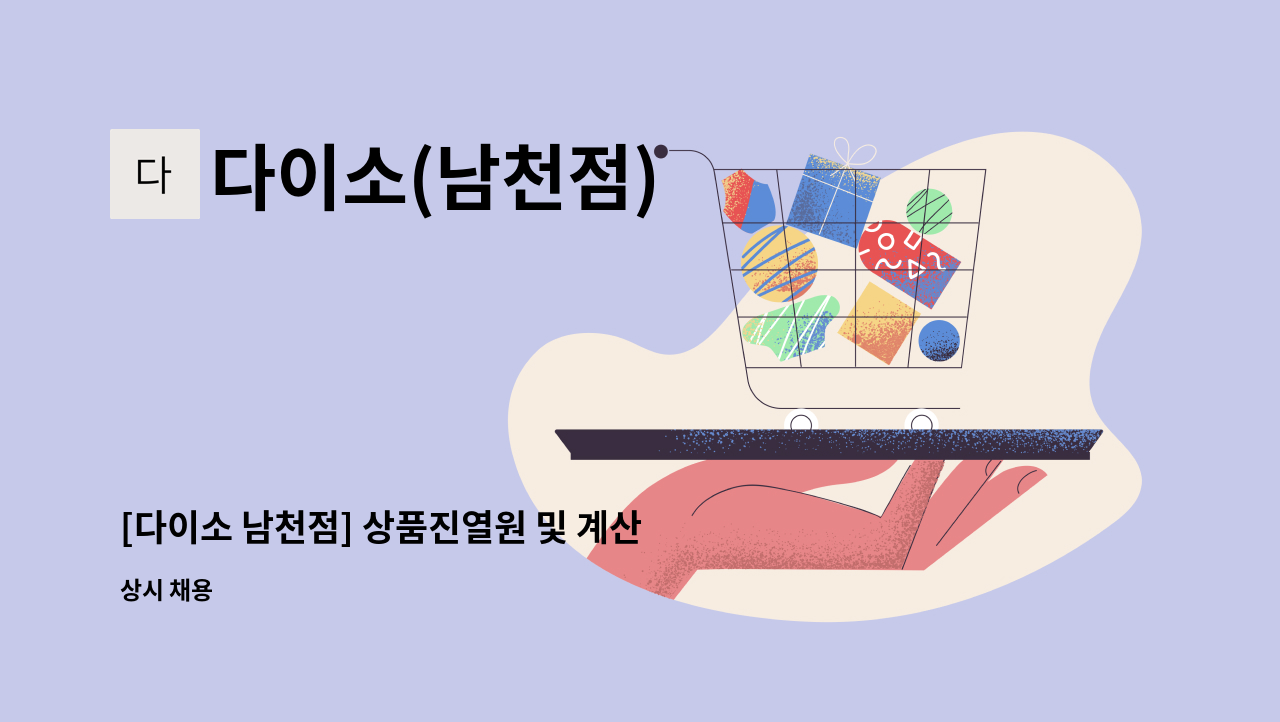 다이소(남천점) - [다이소 남천점] 상품진열원 및 계산원 모집 : 채용 메인 사진 (더팀스 제공)