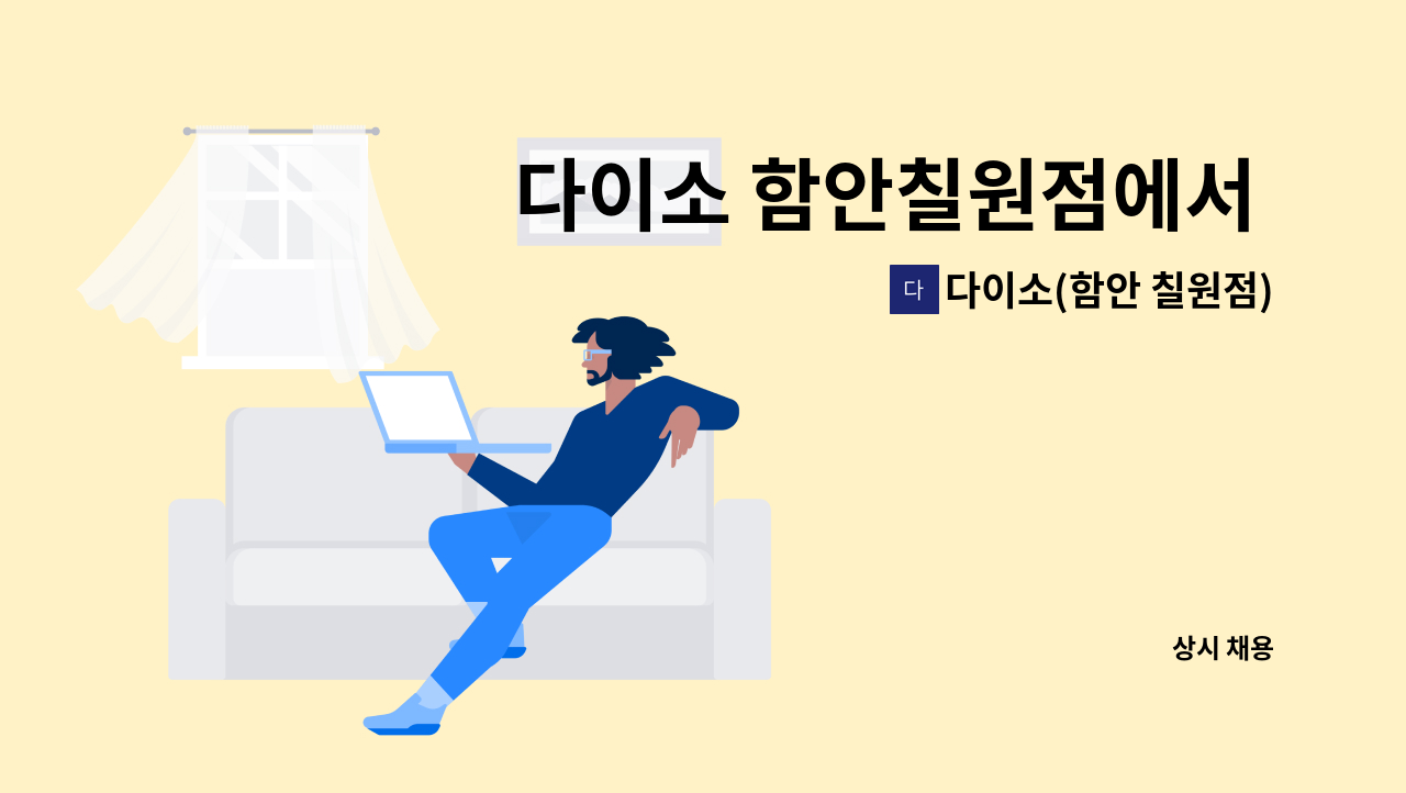 다이소(함안 칠원점) - 다이소 함안칠원점에서 근무하실 직원 모집합니다 : 채용 메인 사진 (더팀스 제공)