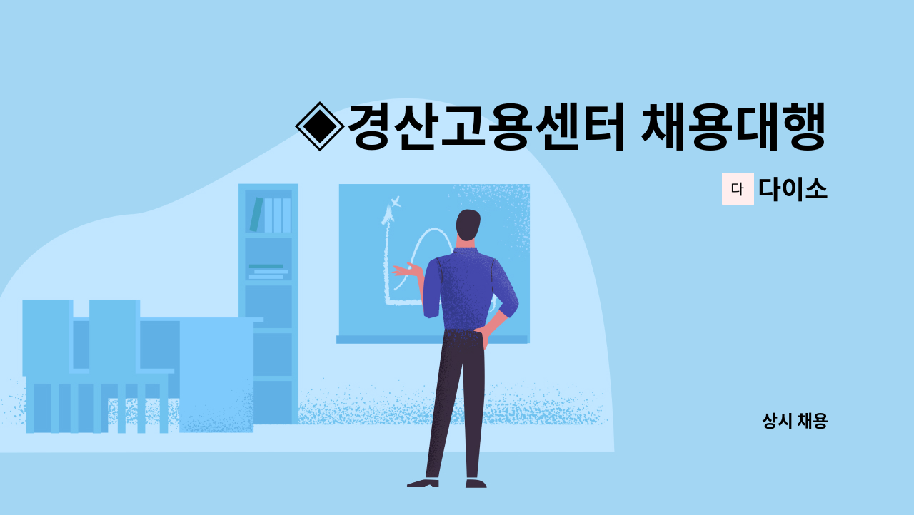 다이소 - ◈경산고용센터 채용대행 구인건◈ 다이소 경산진량점 오전반 정규직원 모집 : 채용 메인 사진 (더팀스 제공)